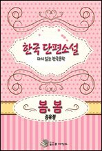 한국 단편소설 다시 읽는 한국문학 봄 . 봄