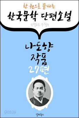 나도향 작품 27편