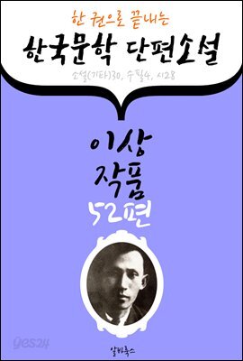이상 작품 52편