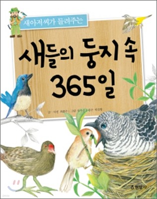 새들의 둥지 속 365일