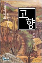 현진건 단편소설 고향