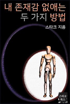 내 존재감 없애는 두 가지 방법