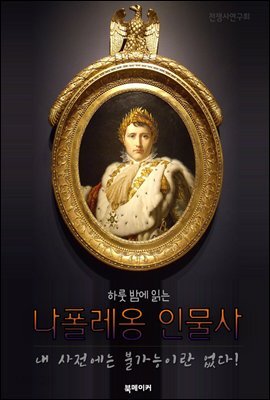 (하룻밤에 읽는) 나폴레옹 인물사