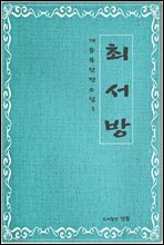 최서방