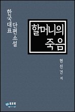 할머니의 죽음