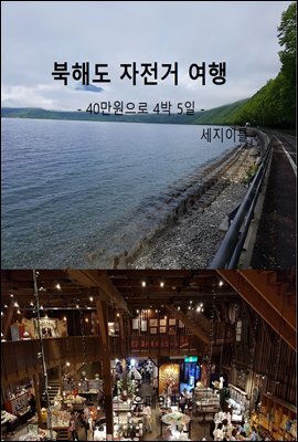 북해도 자전거 여행