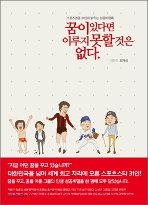 꿈이 있다면 이루지 못할 것은 없다