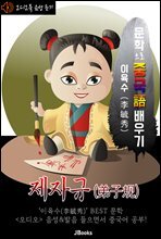 (오디오북) 제자규 (弟子規) <문학으로 중국어 배우기>