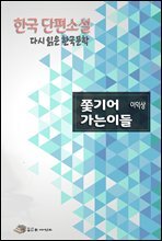 한국 단편소설 다시 읽는 한국문학 쫓기어가는이들