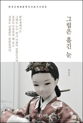 한국문학 필독서 현진건 그립은 흘긴 눈