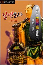 (오디오북) 일건소사 (一件小事) <문학으로 중국어 배우기>