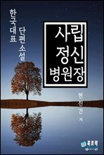 사립정신병원장