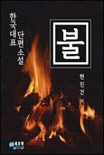현진건 단편소설 불