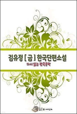 김유정 [금] 한국단편소설 다시 읽는 한국문학