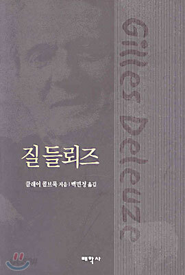 질 들뢰즈