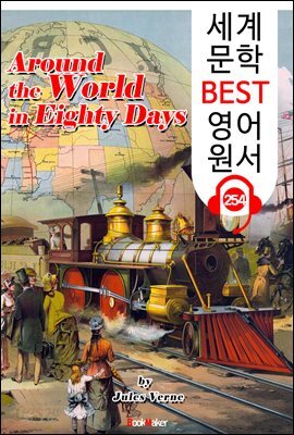 80일간의 세계일주 (세계 문학 BEST 영어 원서 254) - 원어민 음성 낭독!