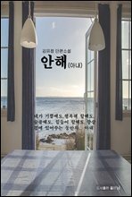 안해