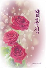 결혼식