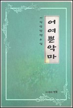 어여쁜악마