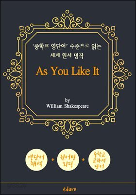 당신 좋으실 대로 (As You Like It) - '중학교 영단어' 수준으로 읽는 세계 원서 명작