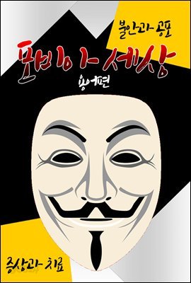 포피아(Phobia) 세상 : 용어편 (불안 장애 & 공포증 극복)