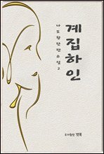 계집하인