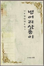 벙어리삼룡이