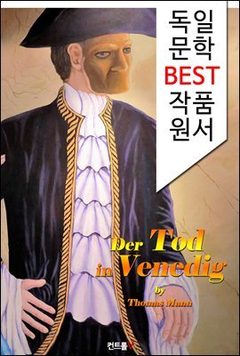 베니스에서의 죽음 Der Tod in Venedig (독일어 문학 BEST 시리즈) -노벨문학상수상자 작품-