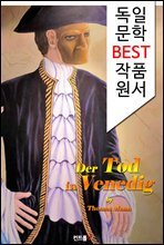 베니스에서의 죽음 Der Tod in Venedig (독일어 문학 BEST 시리즈) -노벨문학상수상자 작품-