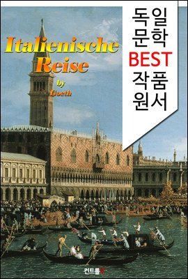 괴테의 이탈리아 여행기 Italienische Reise (독일어 문학 BEST 시리즈) / 원서