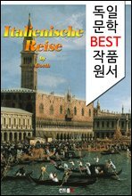 괴테의 이탈리아 여행기 Italienische Reise (독일어 문학 BEST 시리즈)