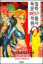 살람보 Salambo (`독일어+영어+영어 오디오북` 1석 3조 함께 원서 읽기!)
