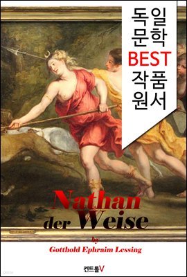 현자 나탄 Nathan der Weise (독일어 문학 BEST 시리즈)