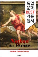 현자 나탄 Nathan der Weise (독일어 문학 BEST 시리즈)