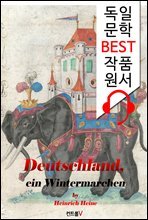 독일 겨울 동화 Deutschland, ein Wintermarchen (`독일어+오디오북` 1석 2조 함께 원서 읽기!)