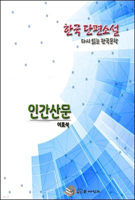 한국 단편소설 다시 읽는 한국문학 이효석 인간산문