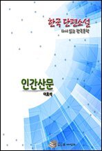 한국 단편소설 다시 읽는 한국문학 이효석 인간산문