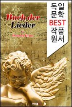 노래의 책 Buch der Lieder (독일어 문학 BEST 시리즈)
