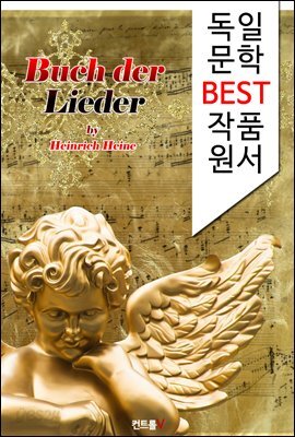 노래의 책 Buch der Lieder (독일어 문학 BEST 시리즈)