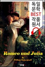 로미오와 줄리엣 Romeo und Julia (`독일어+영어+영어 오디오북` 1석 3조 함께 원서 읽기!)