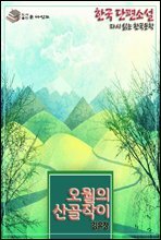 한국 단편소설 다시 읽는 한국문학 김유정 五月[오월]의 산골작이