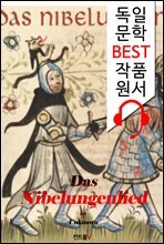 니벨룽겐의 노래 Das Nibelungenlied (`독일어+오디오북` 1석 2조 함께 원서 읽기!)