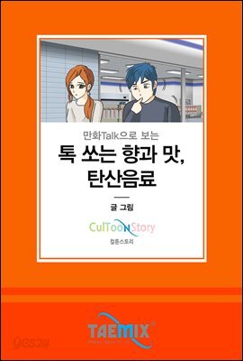 만화Talk으로 보는 톡 쏘는 향과 맛, 탄산음료