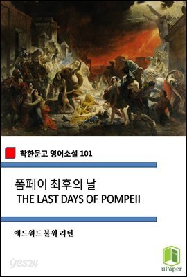 폼페이 최후의 날 THE LAST DAYS OF POMPEII (착한문고 영어소설 101)