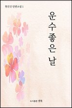 운수좋은날