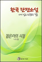 한국 단편소설 다시 읽는 한국문학 필독 젊은이의 시절