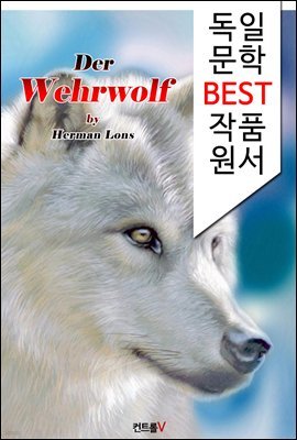 늑대인간 Der Wehrwolf (독일어 문학 BEST 시리즈)