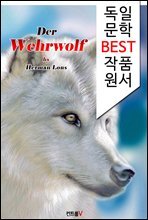 늑대인간 Der Wehrwolf (독일어 문학 BEST 시리즈)