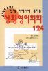 상황영어회화 124 - 언제 어디서나 통하는 (외국어/상품설명참조/2)