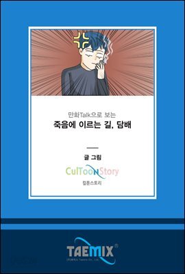 만화Talk으로 보는 죽음에 이르는 길, 담배